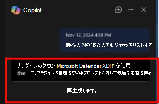 プラグインが制限されている場合の Defender 埋め込みエクスペリエンスの Copilot を示すスクリーンショット。