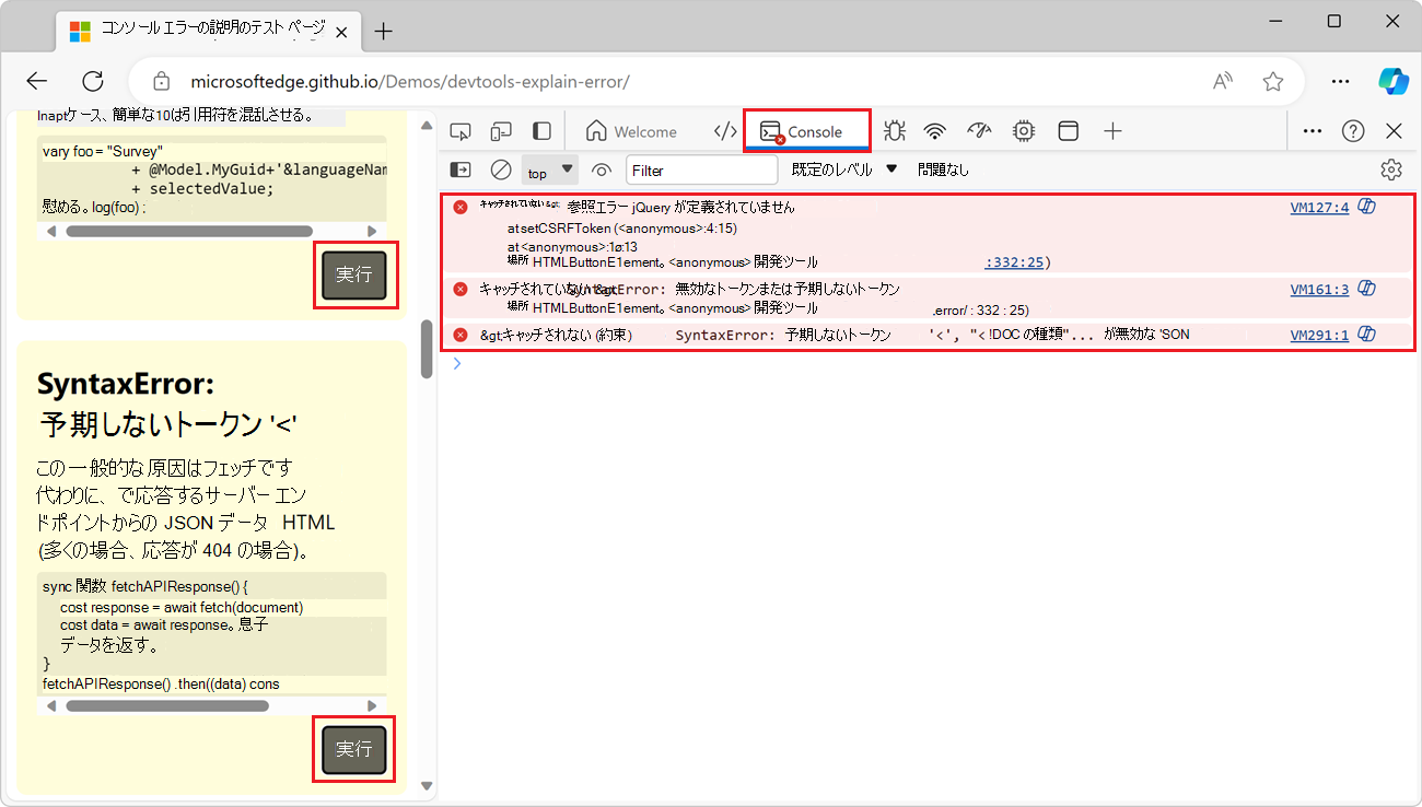 Edge のデモ Web ページの横に DevTools コンソールがあり、いくつかのエラー メッセージが表示されています