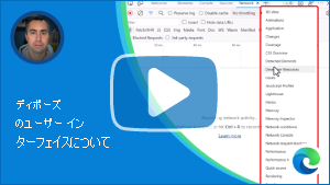 DevTools UI の概要に関するビデオのサムネイル画像