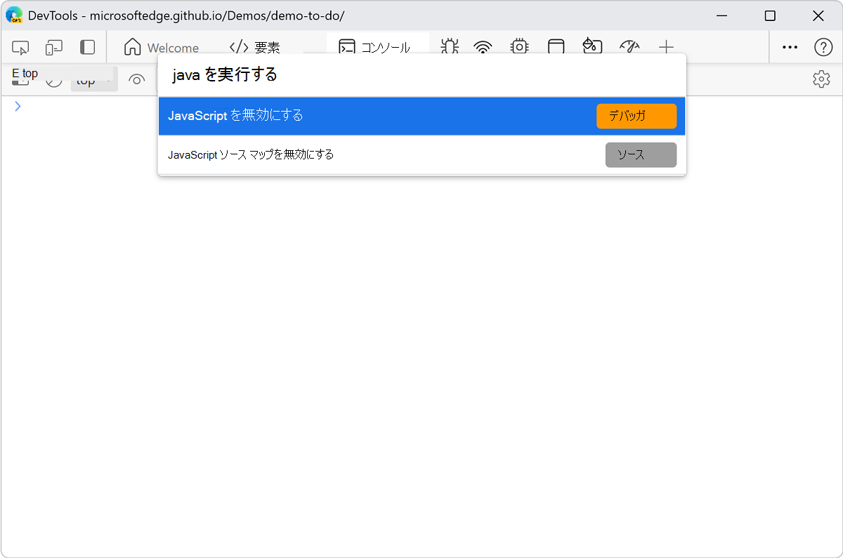 コマンド メニューで [JavaScript を無効にする] を選択します
