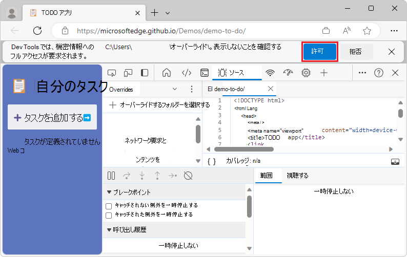 フォルダーへの DevTools アクセス権の付与