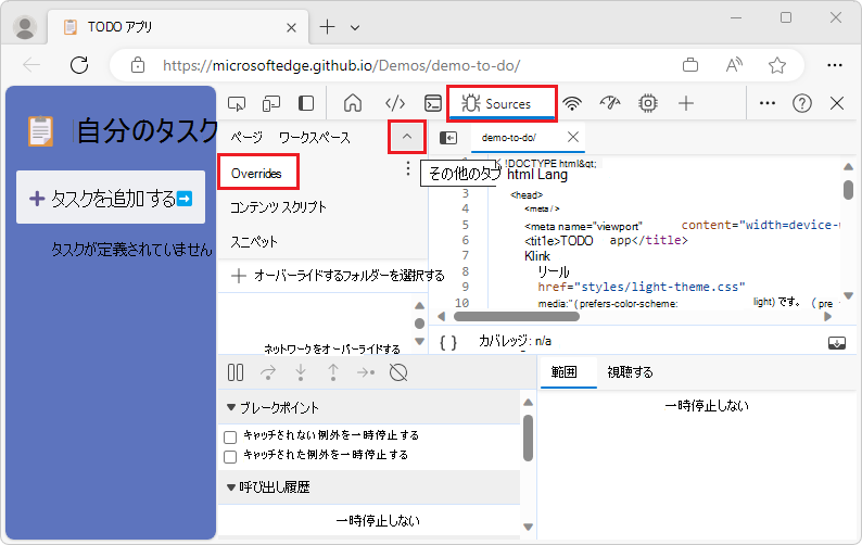 [オーバーライド] タブの選択