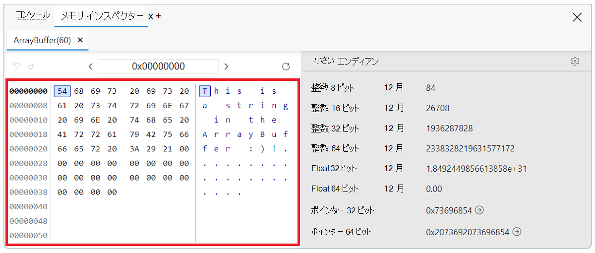 メモリ インスペクター パネル メモリ バッファー