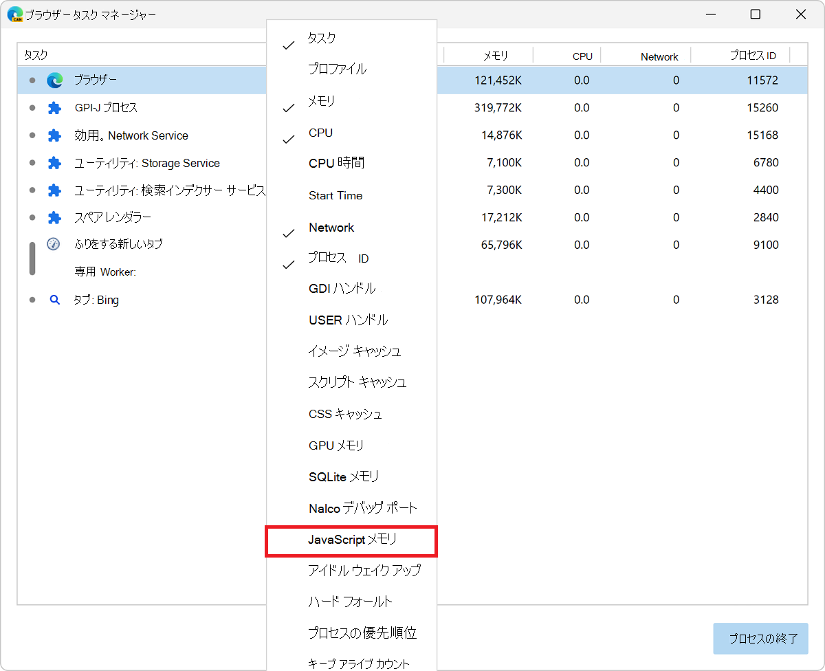 JavaScript メモリの有効化