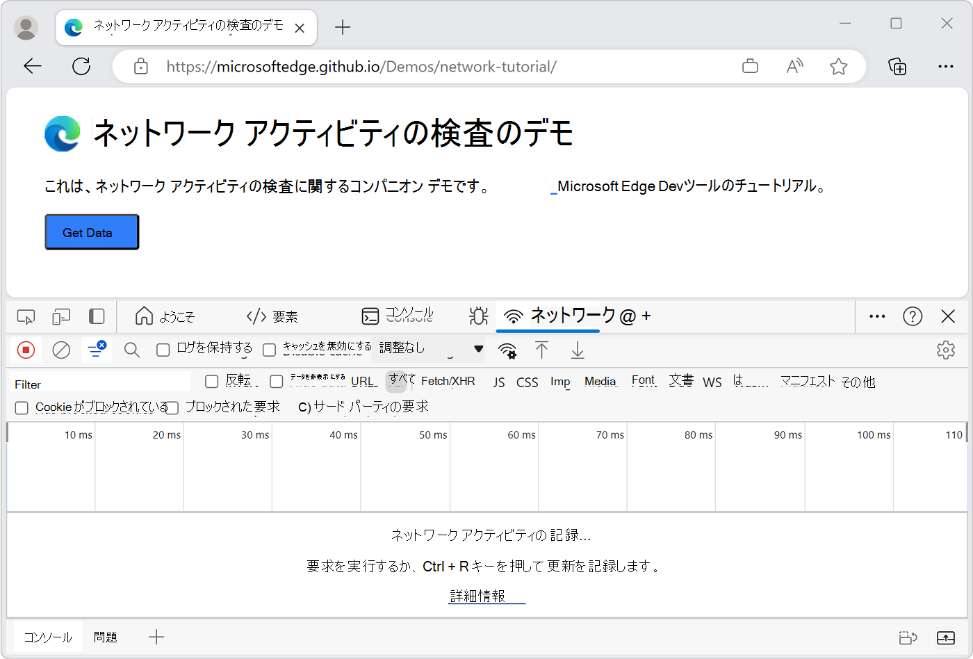 DevTools のネットワーク ツール(DevTools がウィンドウの下部にドッキングされている)