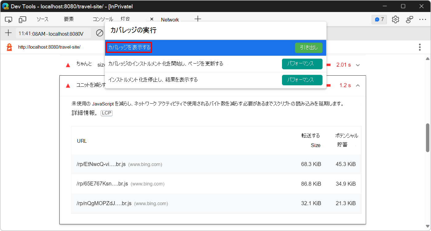 DevTools の [コマンド メニュー] で、[カバレッジの表示] コマンドを表示します