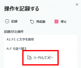 [コードとしてコピー] ボタンが強調表示されているアクション レコーダー作業ウィンドウ。