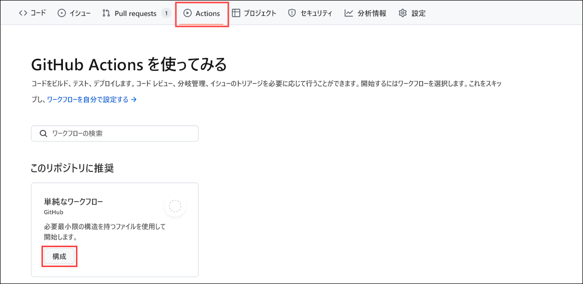 単純なワークフローと、このワークフローを設定するためのボタンが表示されている GitHub Actions の *アクション* タブのスクリーンショット。