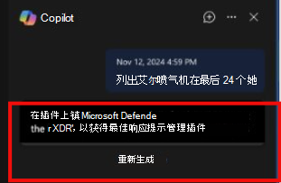 显示当限制插件时，Defender 中的 Copilot 嵌入式体验的屏幕截图。