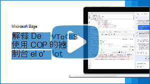 视频的缩略图“说明在 Edge 中使用 Copilot 的 DevTools 控制台错误”
