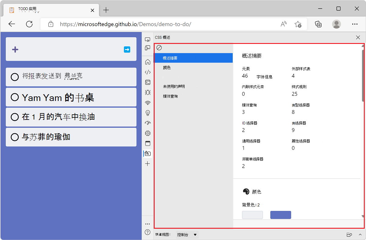Microsoft Edge，旁边有 TODO 列表演示应用和 DevTools，其中显示了该网站的 CSS 概述报告