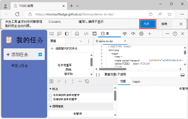 授予 DevTools 对文件夹的访问权限