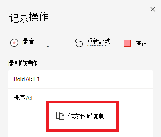 作录制器任务窗格，其中突出显示了“复制为代码”按钮。