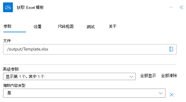 作任务窗格中已完成OneDrive for Business连接器，已重命名为“获取 Excel 模板”。