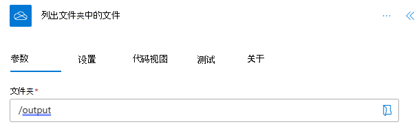 作任务窗格中已完成OneDrive for Business连接器。