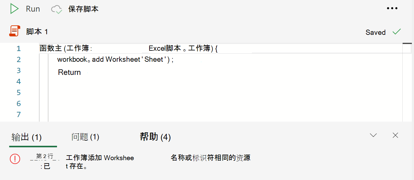 代码编辑器控制台显示来自“addWorksheet”调用的错误。