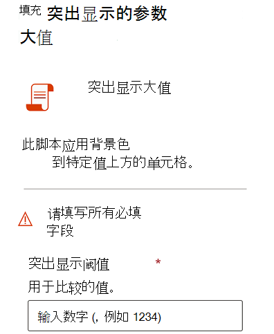运行带有参数的脚本时向用户显示的对话框。