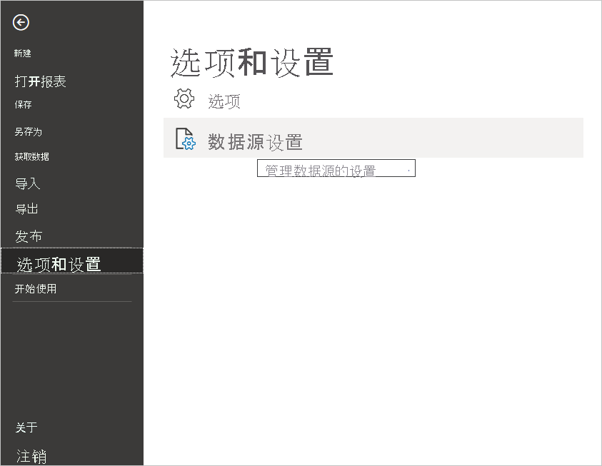 Power BI Desktop 中“文件”菜单的屏幕截图，其中显示了“数据源设置”选择。