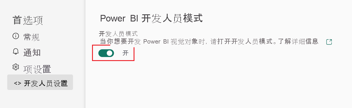 启用开发人员模式的屏幕截图，在 Power BI 设置“开发人员设置”选项卡中。