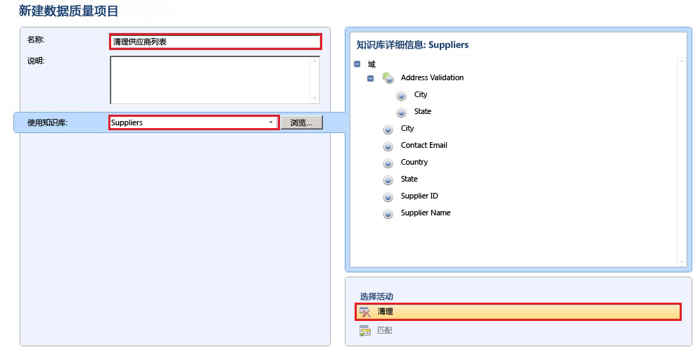 “新建数据质量项目”页 - 已选择清理