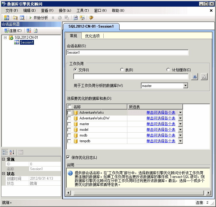 数据库引擎优化顾问默认窗口