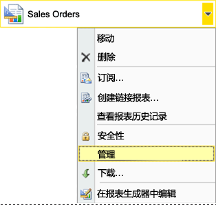 打开报表上下文菜单并选择管理