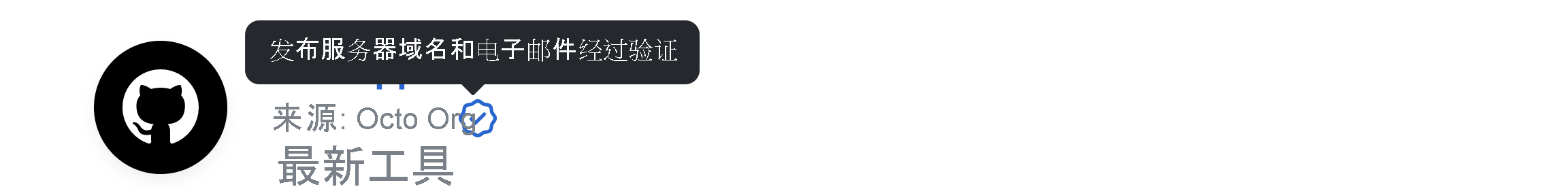 GitHub 应用的已验证徽章的图像。