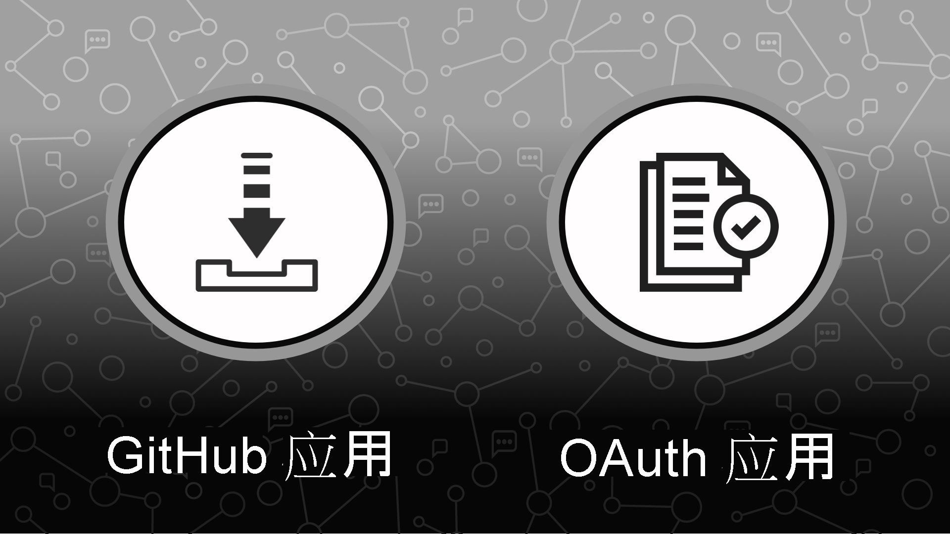 GitHub 应用和 OAuth 应用的安装图标和批准图标图像。
