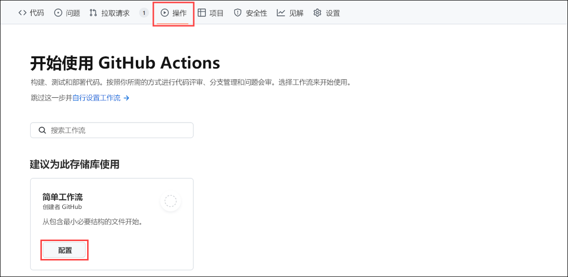 GitHub Actions 中的“操作”选项卡屏幕截图，显示一个简单的工作流和一个用于设置此工作流的按钮。