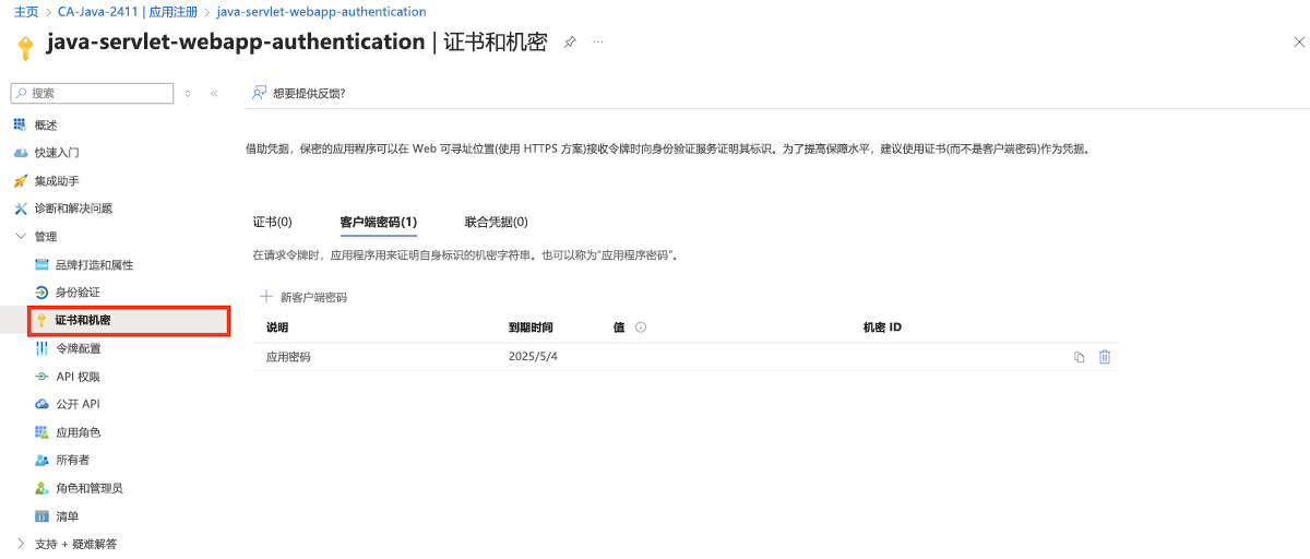 该屏幕截图突出显示了在 Azure 门户上向 Microsoft Entra ID 注册的应用的“证书和机密”边栏选项卡